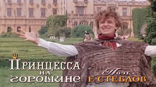 Евгений Стеблов — поэт (Принцесса на горошине, 1976)