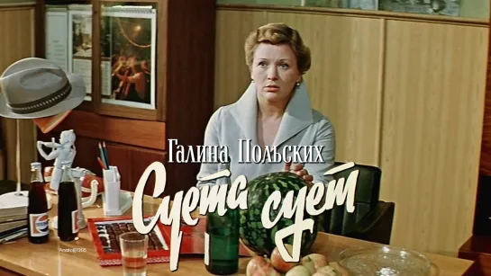 Галина Польских, Леонид Куравлёв (Суета сует, 1979)