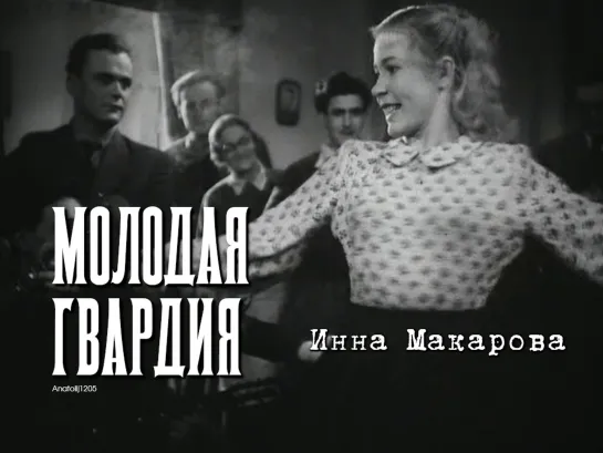 Инна Макарова (Молодая гвардия, 1948)