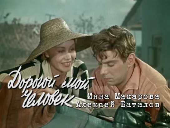 Инна Макарова, Алексей Баталов (Дорогой мой человек, 1958)