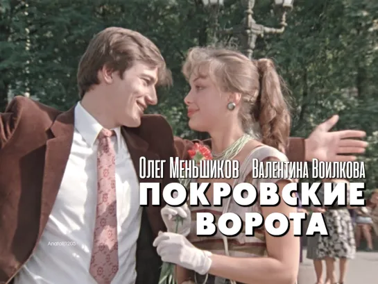 Олег Меньшиков, Валентина Воилкова (Покровские ворота, 1982)