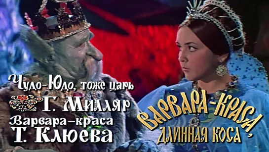 Георгий Милляр, Татьяна Клюева (Варвара-краса, длинная коса, 1969)