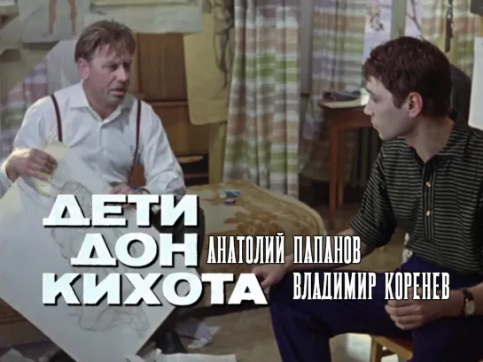 Анатолий Папанов, Владимир Коренев (Дети Дон Кихота, 1965)