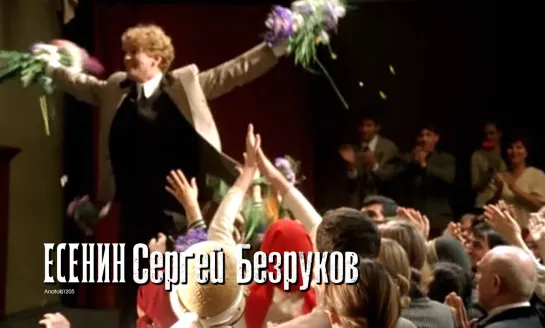 Сергей Безруков (Есенин, 2005)