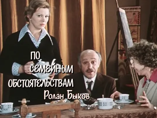 Ролан Быков, Галина Польских, Евгения Ханаева, Евгений Евстигнеев (По семейным обстоятельствам, 1977)