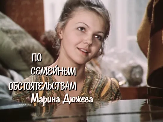 Марина Дюжева (По семейным обстоятельствам, 1977)