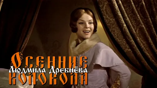 Людмила Дребнёва — царица-мачеха (Осенние колокола, 1978)