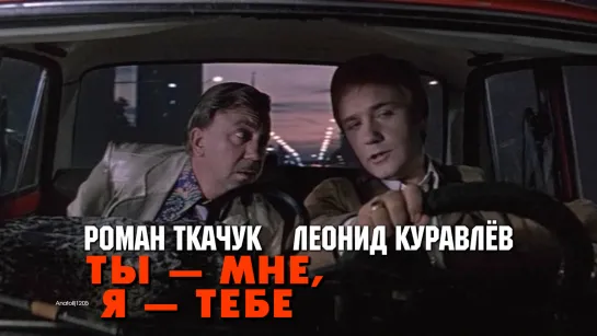 Леонид Куравлёв, Роман Ткачук (Ты — мне, я — тебе, 1976)