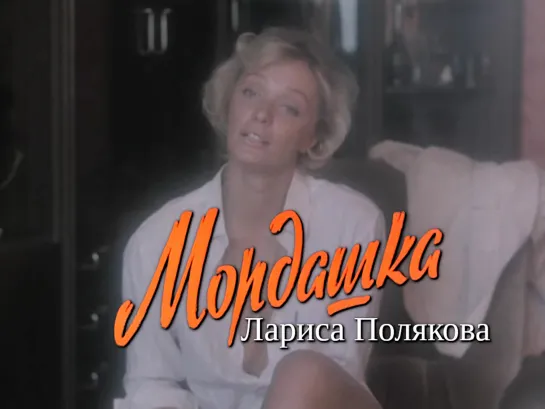 Лариса Полякова, Дмитрий Харатьян (Мордашка, 1990)