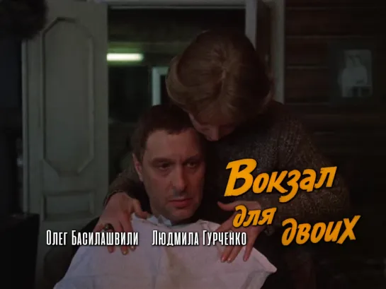 Олег Басилашвили, Людмила Гурченко (Вокзал для двоих, 1982)