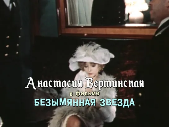 Анастасия Вертинская (Безымянная звезда, 1978)