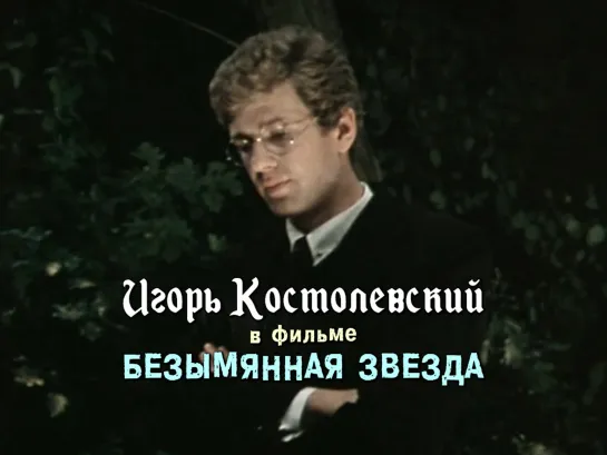 Игорь Костолевский (Безымянная звезда, 1978)