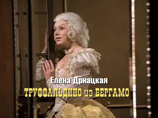 Елена Дриацкая (Труффальдино из Бергамо, 1976)