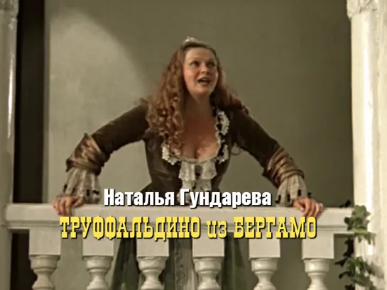 Наталья Гундарева (Труффальдино из Бергамо, 1976)