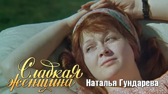 Наталья Гундарева, Римма Маркова (Сладкая женщина, 1976)