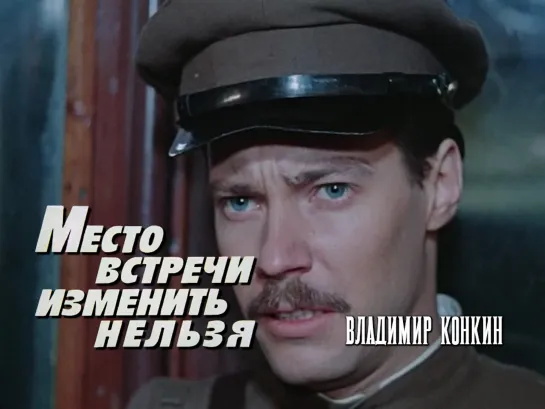 Владимир Конкин (Место встречи изменить нельзя, 1979)