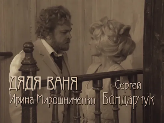 Ирина Мирошниченко, Сергей Бондарчук (Дядя Ваня, 1970)