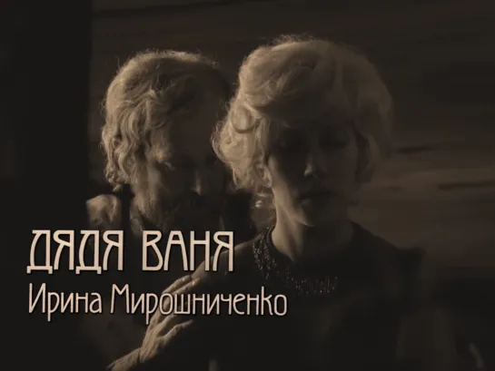 Ирина Мирошниченко, Иннокентий Смоктуновский (Дядя Ваня, 1970)