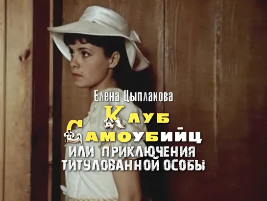 Елена Цыплакова (Приключения принца Флоризеля, 1979)