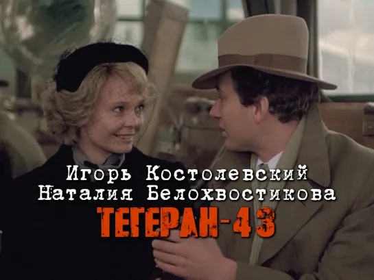 Наталия Белохвостикова и Игорь Костолевский (Тегеран-43, 1980)