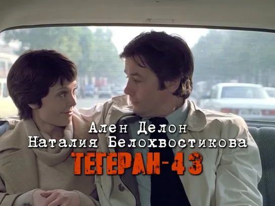 Наталия Белохвостикова и Ален Делон (Тегеран-43, 1980)