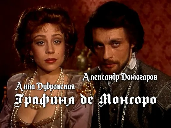 Александр Домогаров, Анна Дубровская (Графиня де Монсоро, 1997)