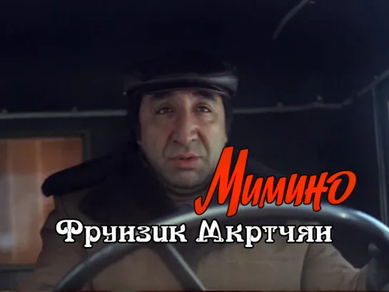 Фрунзик Мкртчян (Мимино, 1977)