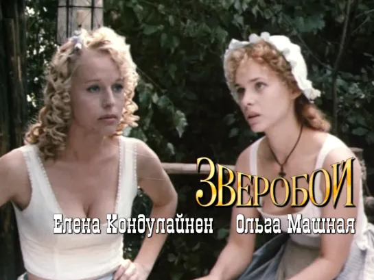 Елена Кондулайнен, Андрей Хворов, Ольга Машная (Зверобой, 1990)