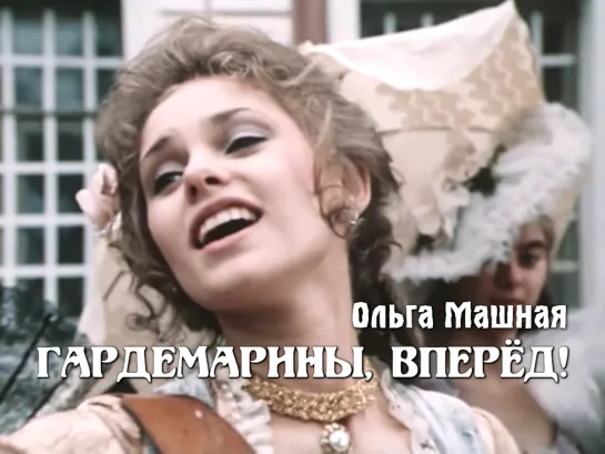 Ольга Машная — «Песня лоточницы» (Гардемарины, вперёд!, 1987)