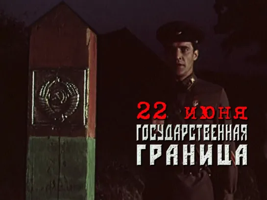 22 июня (Государственная граница. Фильм 5. Год сорок первый; 1986)