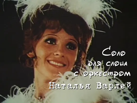 Наталья Варлей (Соло для слона с оркестром, 1975)