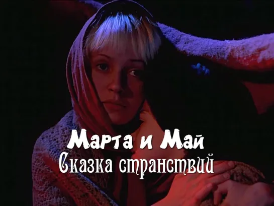 Татьяна Аксюта. Марта и Май (Сказка странствий, 1983)