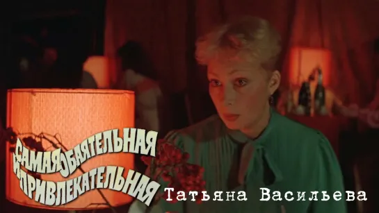 Татьяна Васильева (Самая обаятельная и привлекательная, 1985)