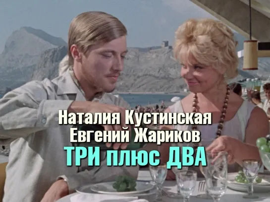 Евгений Жариков, Наталья Кустинская (Три плюс Два, 1963)