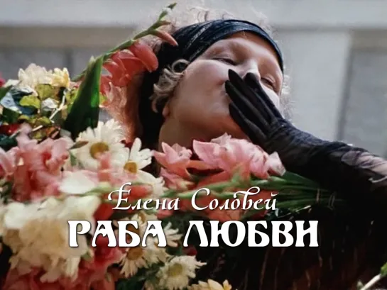 Елена Соловей (Раба любви, 1975)