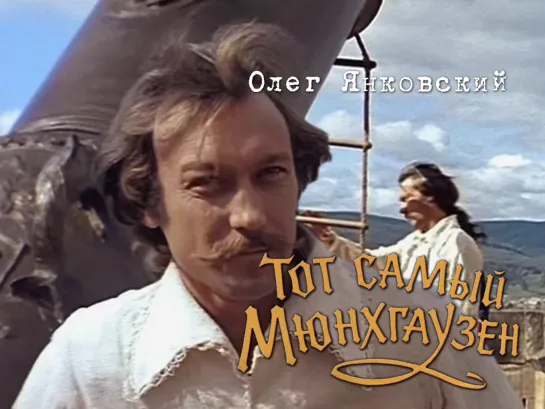 Олег Янковский (Тот самый Мюнхгаузен, 1979)