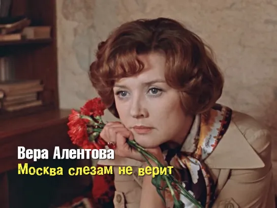 Вера Алентова (Москва слезам не верит, 1979)