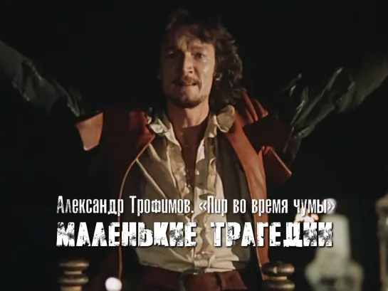 Александр Трофимов — Вальсингам (Маленькие трагедии, 1979)