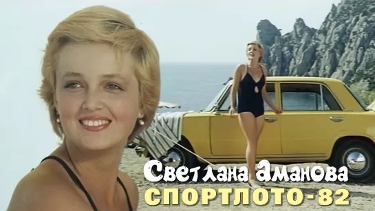 Светлана Аманова (Спортлото-82, 1982)