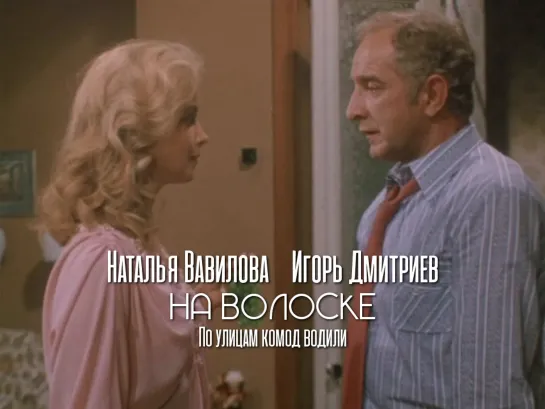 Наталья Вавилова, Игорь Дмитриев (По улицам комод водили, 1978)