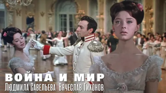 Людмила Савельева, Вячеслав Тихонов (Война и мир, 1967)