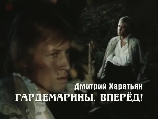 Дмитрий Харатьян (Гардемарины, вперёд!, 1987)