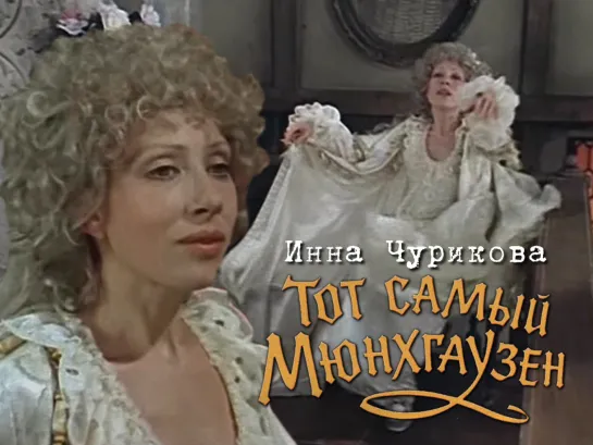 Инна Чурикова — баронесса Якобина (Тот самый Мюнхгаузен, 1979)