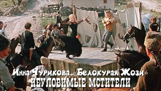 Инна Чурикова — «Белокурая Жози» (Неуловимые мстители, 1967)