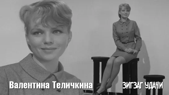 Валентина Теличкина, Евгений Леонов (Зигзаг удачи, 1968)