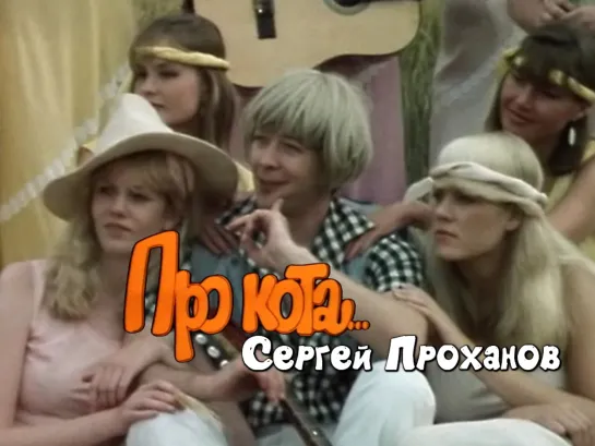 Сергей Проханов (Про кота, 1985)