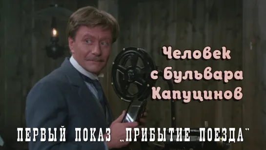 Андрей Миронов. Первый кинопоказ (Человек с бульвара Капуцинов, 1987)