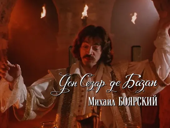 Михаил Боярский — Застольная песня Сезара (Дон Сезар де Базан, 1989)