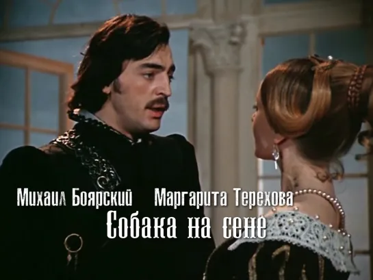 Михаил Боярский, Маргарита Терехова (Собака на сене, 1977)