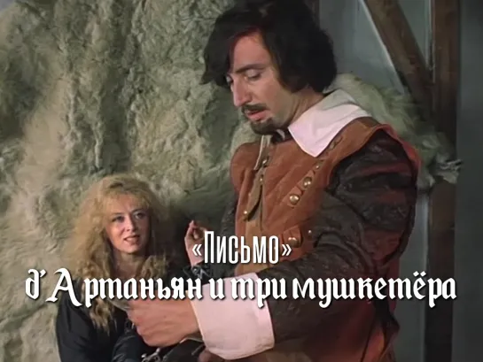 Маргарита Терехова, Вениамин Смехов (Д’Артаньян и три мушкетёра, 1978)